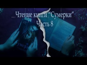 АСМР Чтение книги Сумерки часть 8 | ASMR reading The Twilight Saga | rain sounds |Little Dragon ASMR