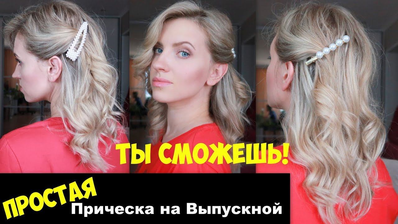 ЛЕГКАЯ ПРИЧЕСКА НА ВЫПУСКНОЙ смотреть онлайн