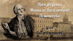 Библиотека летнего чтения. Читаем с вами: Произведения М.В.Ломоносова для 5, 7 и 9 классов