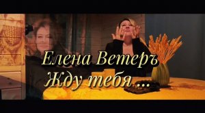 Жду тебя! Для тех, кто верит, любит и ждет. Елена Ветеръ