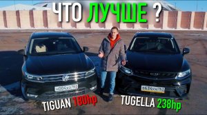 TUGELLA едет ЛУЧШЕ, чем TIGUAN?! НОВАЯ РЕАЛЬНОСТЬ: РАЗГРОМ VOLKSWAGEN!