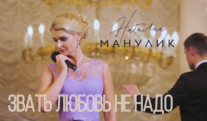 Наталья Манулик - Звать любовь не надо