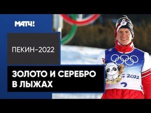 Александр Большунов: «Наворачивались слезы. Вот оно олимпийское золото»