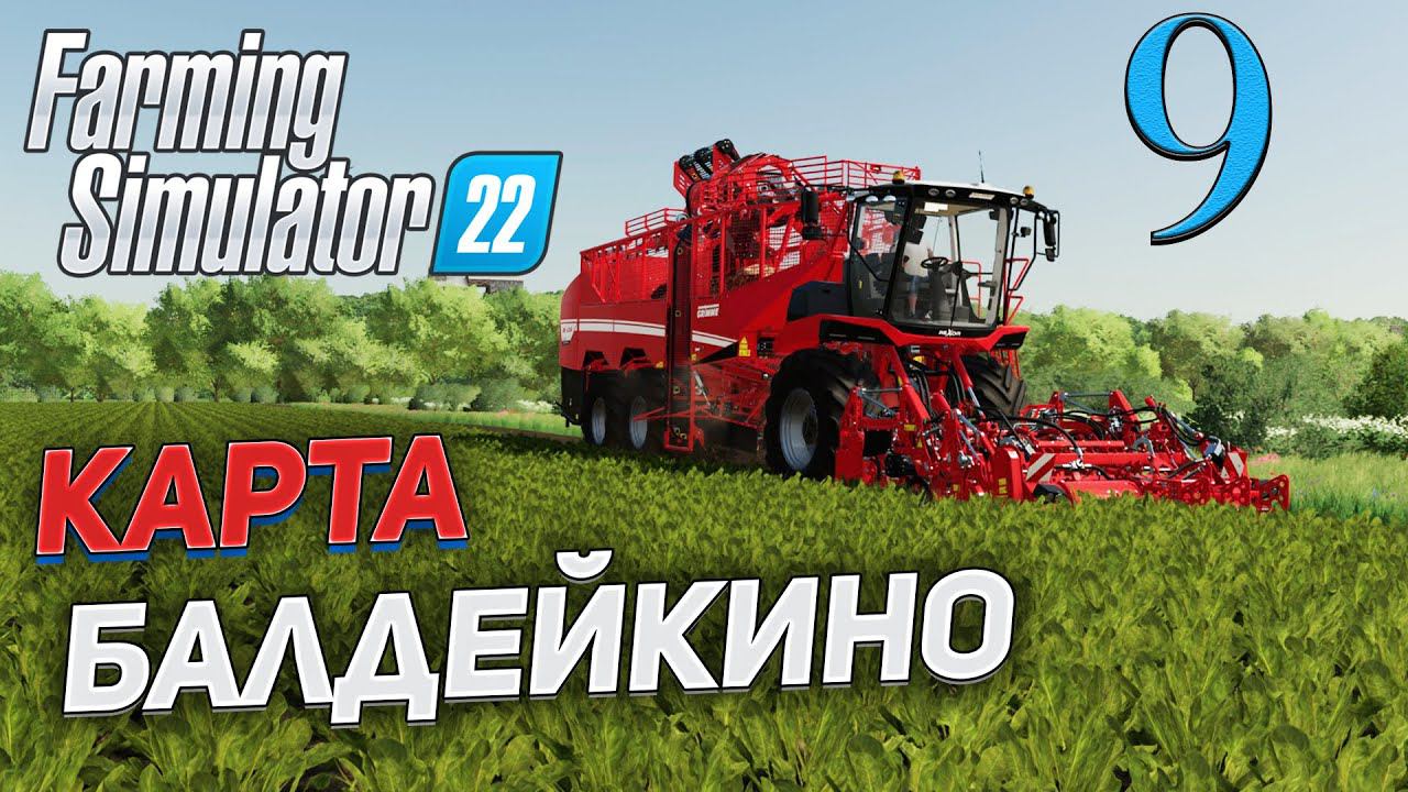 FS 22 Карта "БАЛДЕЙКИНО" # 9 ✦СТРИМ✦ смотреть онлайн