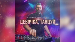 Vladimir Yatskevich - "Девочка, танцуй" (Lyric video)
