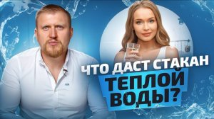 Правильная температура ПИТЬЕВОЙ ВОДЫ ДЛЯ ЖЕЛУДКА