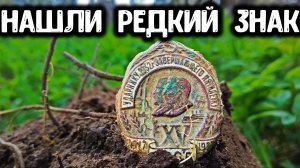 Нашли редкий знак СССР в деревне Поиск монет с металлоискателем Коп 2019