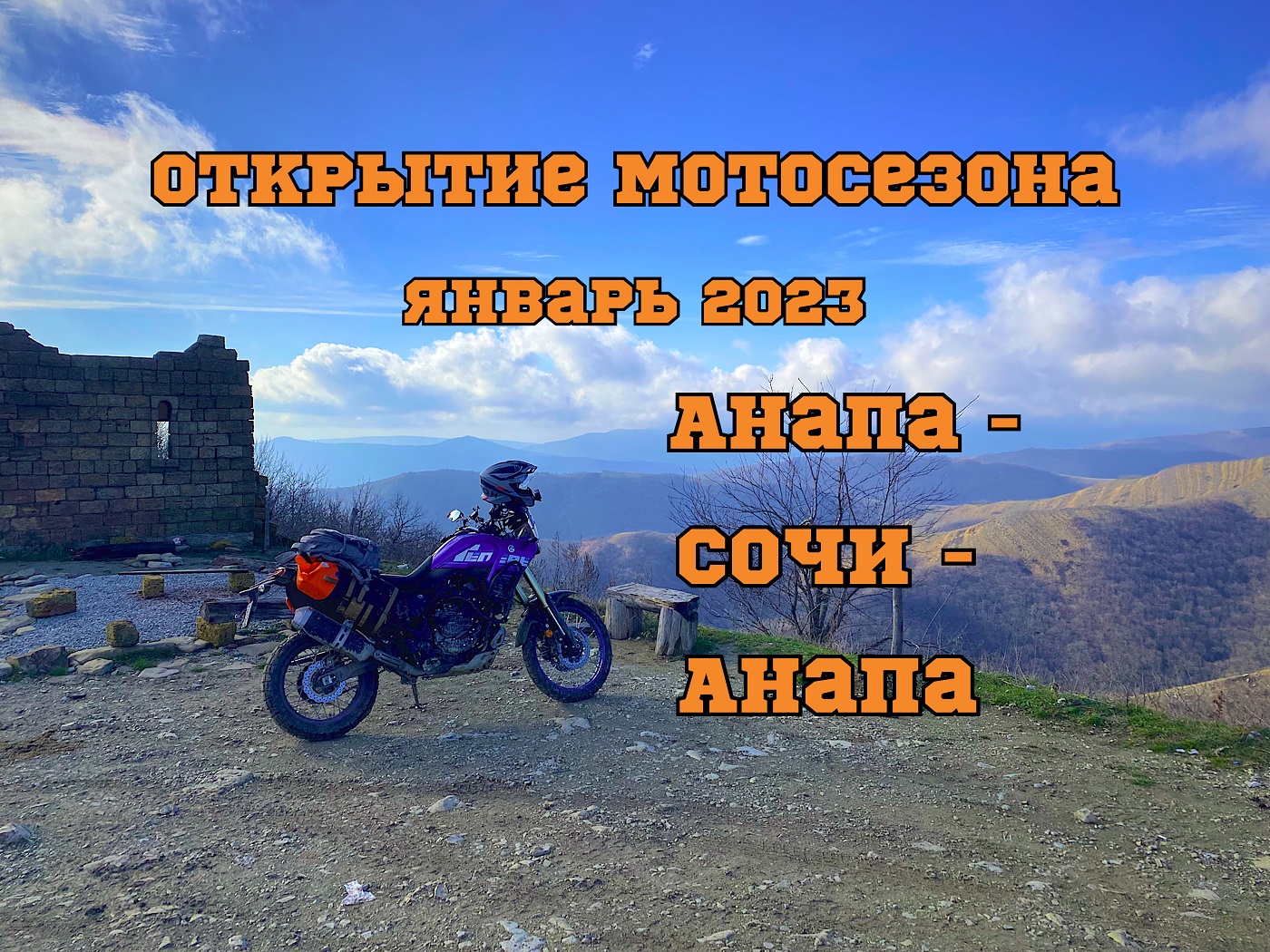 Открытие мотосезона 01/2023 на YAMAHA TENERE 700 (АНАПА-ГРОЗОВЫЕ ВОРОТА-СОЧИ-ПЕРЕВАЛ ШАУМЯНА-АНАПА)