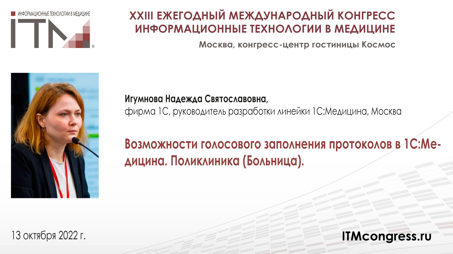 Возможности_голосового_заполнения_протоколов_в_1С:Медицина.Поликлиника(Больница)_ИГУМНОВА_221013.mp4