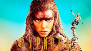Фуриоса_ Хроники Безумного Макса — Русский трейлер (Дубляж, 2024)