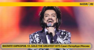 Филипп Киркоров. 55. Gold the greatest hits. Лучшие хиты