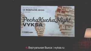 PechaKucha Night Vyksa: Стартапы, мультфильмы и философия бытия