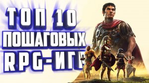 ТОП 10 ПОШАГОВЫХ RPG НА ПК. ПОШАГОВЫЕ СТРАТЕГИИ НА ПК.