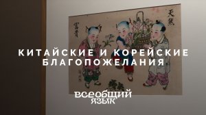 Китайские и корейские благопожелания на выставке «Всеобщий язык»