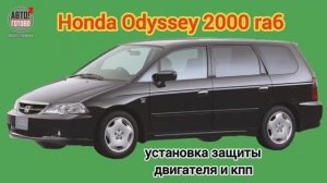 HONDA Odyssey 2000 (ra6). Защита двигателя и кпп