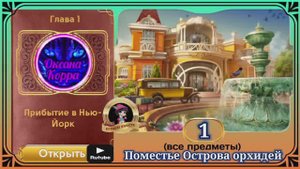 Сцена 1 June's journey на русском.
