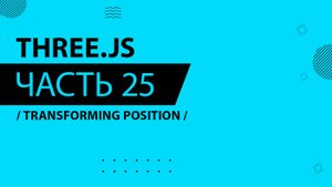 Three.js - 025 - Transforming Position