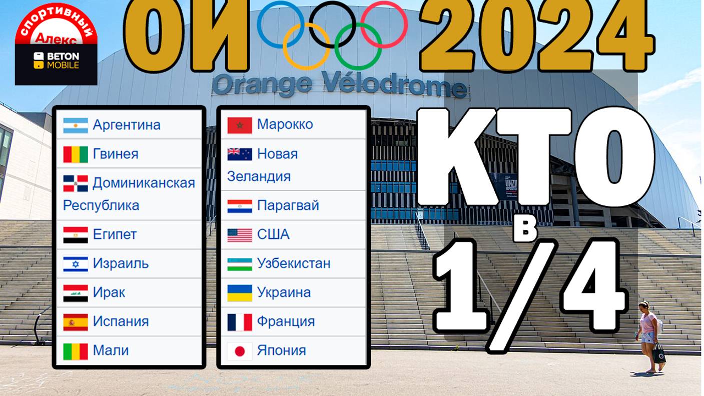 Олимпиада 2024. Футбол. Украина выбыла. Кто в плей-офф? Итоговые таблицы. Расписание 1/4.