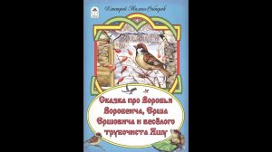 Мамин Сибиряк  Сказка про Воробья Воробеича