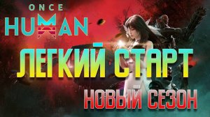 ONCE HUMAN НОВЫЙ СЕЗОН! Гайд как подготовиться к новому сезону? #OnceHuman #ГайдOnceHuman