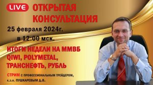 ИТОГИ НЕДЕЛИ НА ММВБ: QIWI, POLYMETAL, ТРАНСНЕФТЬ, РУБЛЬ | ПРОГНОЗ ПО РЫНКУ