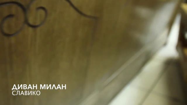 Диван Милан