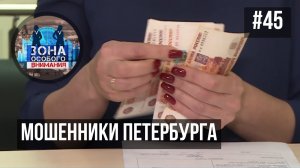 Лжегазовщики, псевдоврачи, компьютерные мастера, юристы, дезинсекторы, финские ярмарки. ЗОВ #45