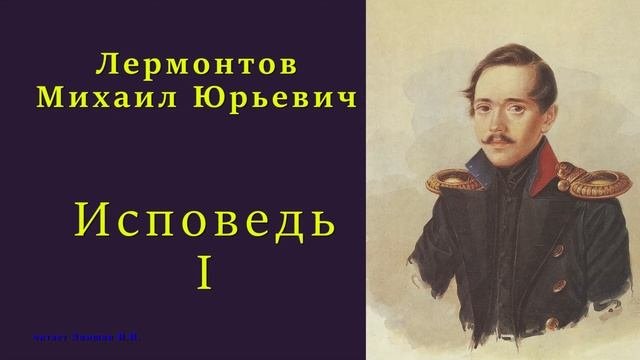 Лермонтов Михаил Юрьевич — Исповедь — I