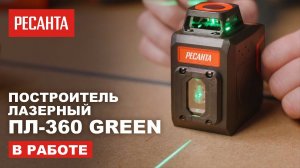 Как работает построитель лазерный Ресанта ПЛ-360 Green | Работаем лазерным построителем