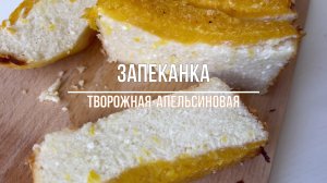 ТВОРОЖНО-АПЕЛЬСИНОВАЯ ЗАПЕКАНКА! Ароматная, нежная и очень вкусная!