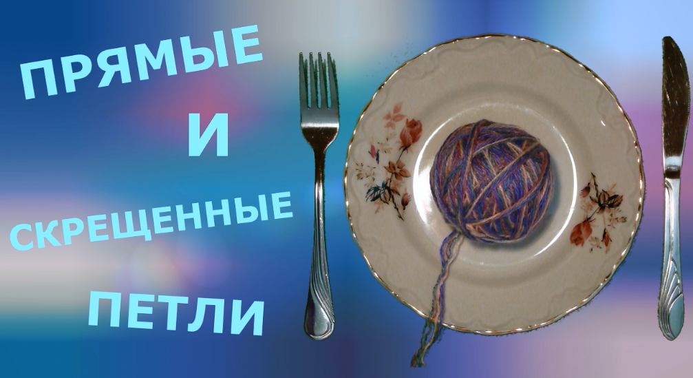 Прямые и скрещенные петли