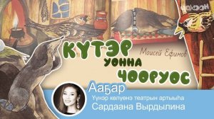 Күтэр уонна чооруос