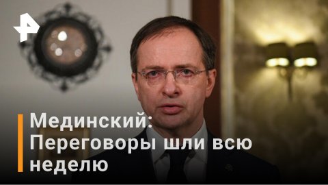 Мединский рассказал о ходе переговоров с Украиной / РЕН Новости