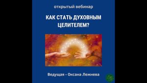 КАК СТАТЬ ДУХОВНЫМ ЦЕЛИТЕЛЕМ. Ведущая - Оксана Лежнева