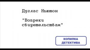 Дуглас Ньютон. Вопреки свидетельствам