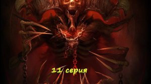 Diablo 4 полное прохождение #11 серия