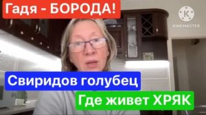 Самвел Адамян/Анжелика Снежинская. "Бородатая" моль Свиридова. Где живет вышкребок?Хряка на Ютуб!