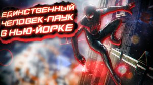 Сюжет Marvel's Spider-Man Miles Morales за 17 МИНУТ