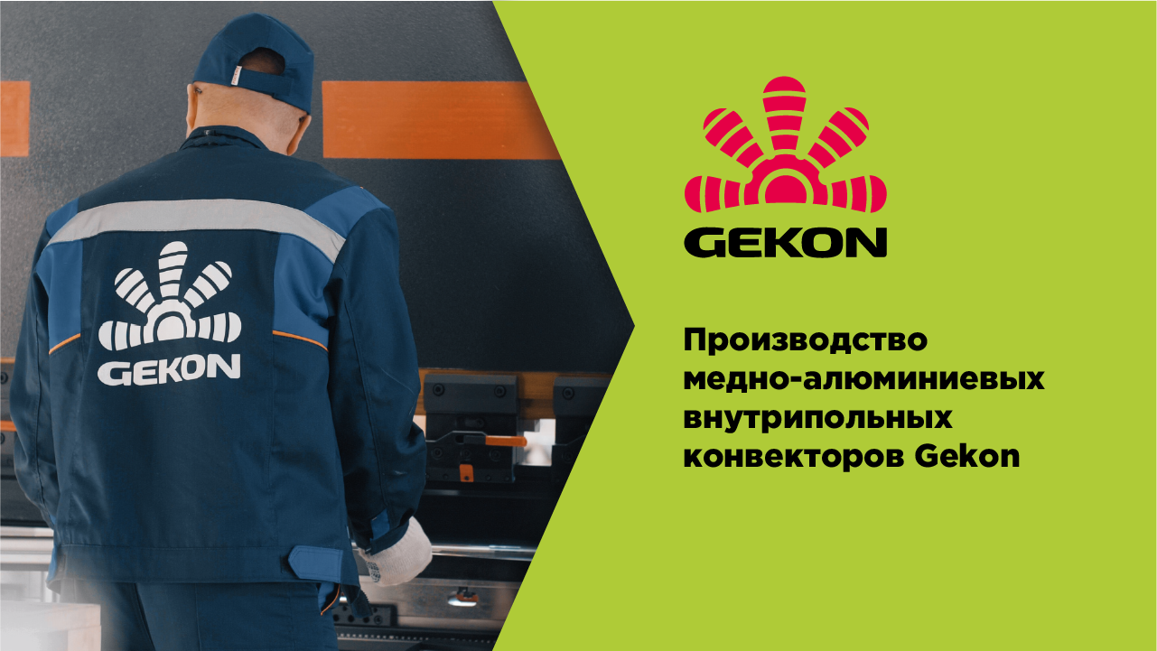 Производство медно-алюминиевых внутрипольных конвекторов Gekon