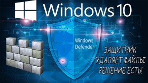 Защитник Windows 10 удаляет файлы Показываю как решить проблему