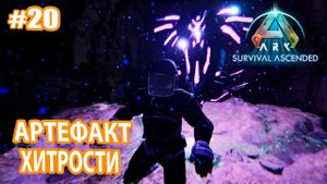 ARK Survival Ascended #20 Артефакт Хитрости