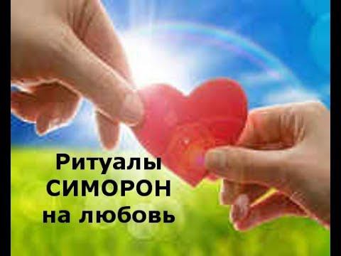 СИМОРОНИМ ВМЕСТЕ: РИТУАЛЫ НА ЛЮБОВЬ. ЧАСТЬ 3.