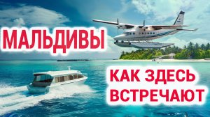 Какими бывают трансферы на Мальдивах