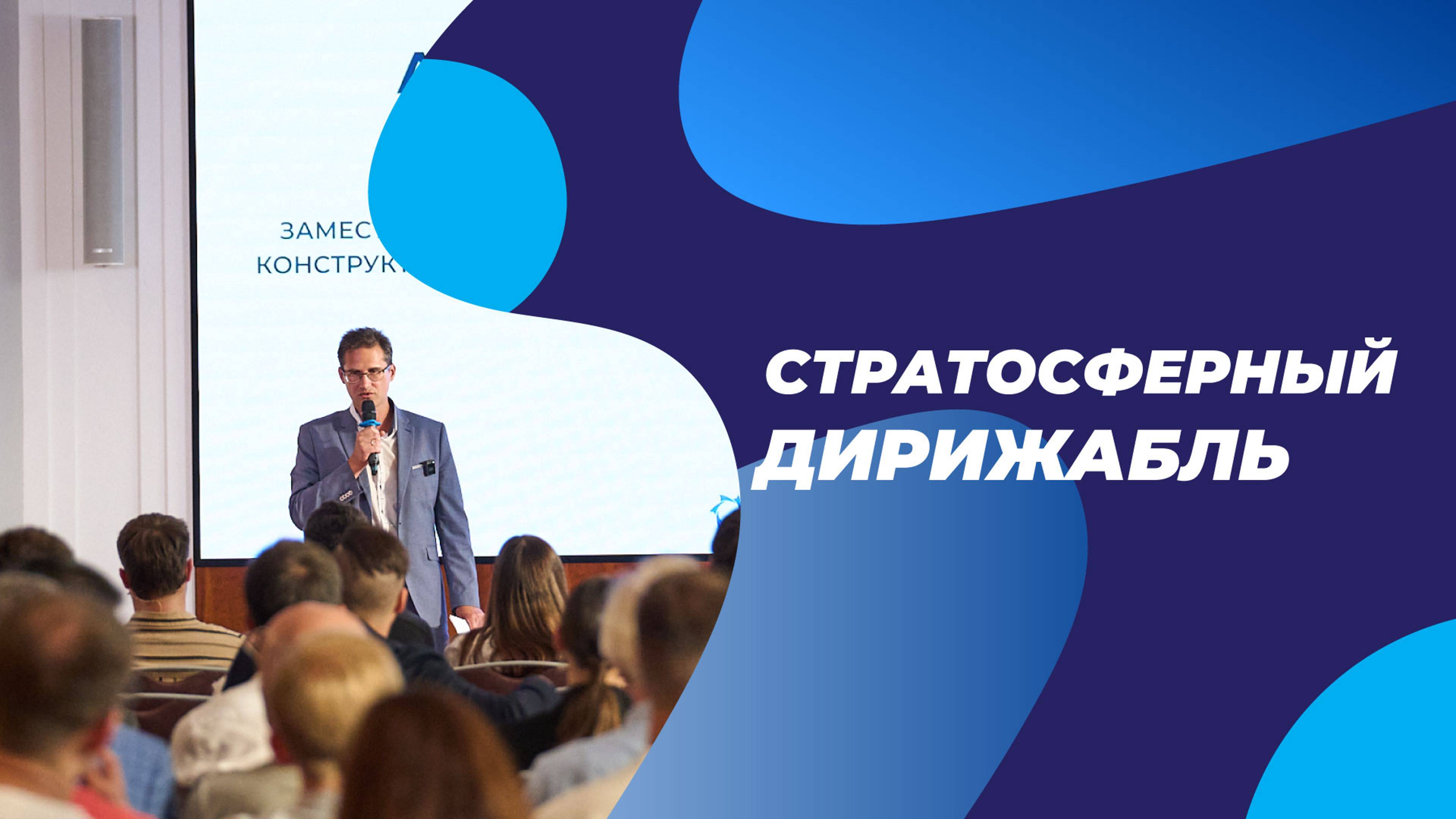СТРАТОСФЕРНЫЙ ДИРИЖАБЛЬ | АЛЕКСАНДР КИРИЛИН | ДИРИЖАБЛИ НОВОГО ПОКОЛЕНИЯ | АЭРОСТАТИКА