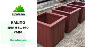 Изготовление кашпо для растений от ЛесоБиржа