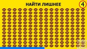 НАЙДИ ЛИШНЕЕ ЗА 10 СЕКУНД ! ТЕСТ НА ВНИМАТЕЛЬНОСТЬ ! МЕГА ТЕСТ НА НАБЛЮДАТЕЛЬНОСТЬ !