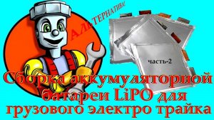 Сборка аккумулятора LiPo для грузового трайка ч-2