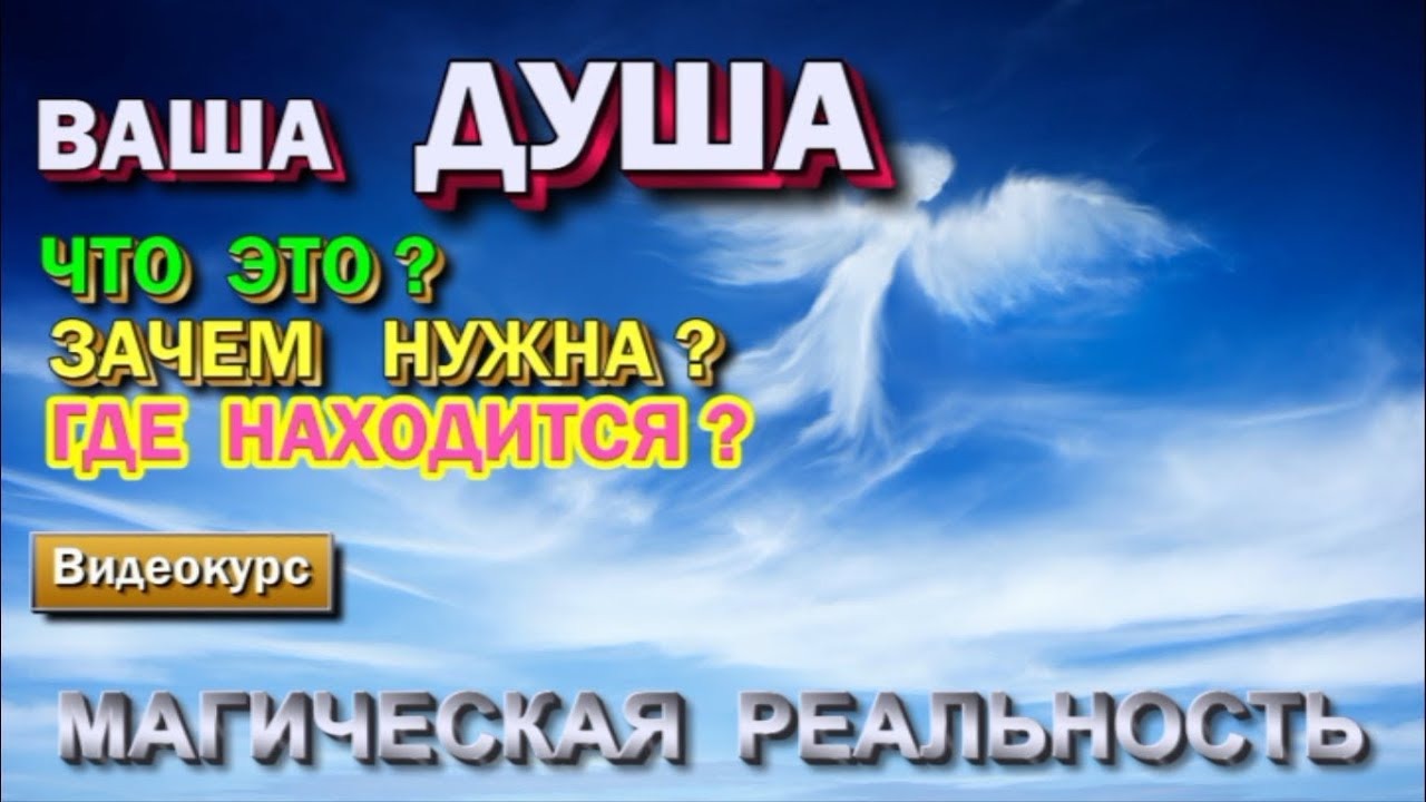 Душа - что это такое.  Зачем она нужна и где находится. ✅ Магическая реальность ✅- семинар онлайн 