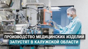 Производство медицинских изделий запустят в Калужской области