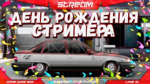 СТРИМ: ДЕНЬ РОЖДЕНИЯ СТРИМЕРА | ЛИГА ЧЕМПИОНОВ НА DAEWOO NEXIA | Drag Racing Уличные Гонки